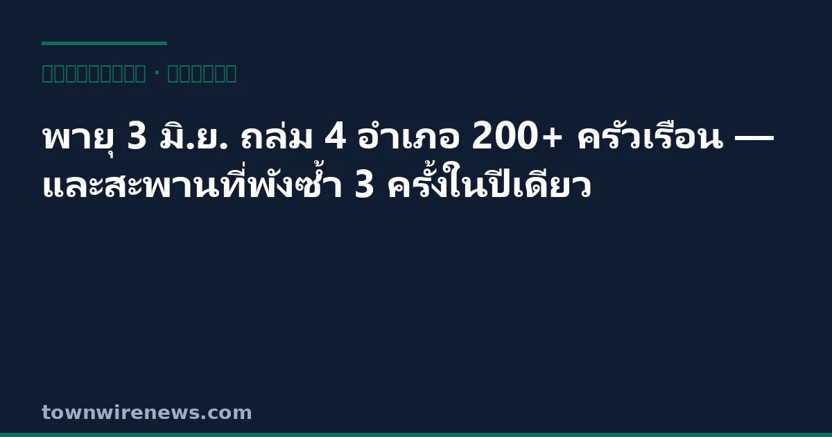 พายุ 3 มิ.ย. ถล่ม 4 อำเภอเชียงใหม่–แม่ฮ่องสอน