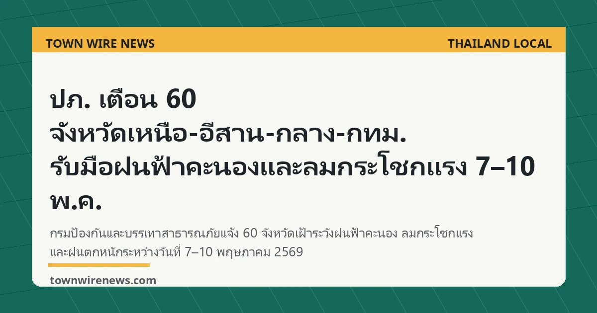 อุตุฯ เตือนพายุฤดูร้อน 60 จังหวัด ลูกเห็บ–ลมกระโชก