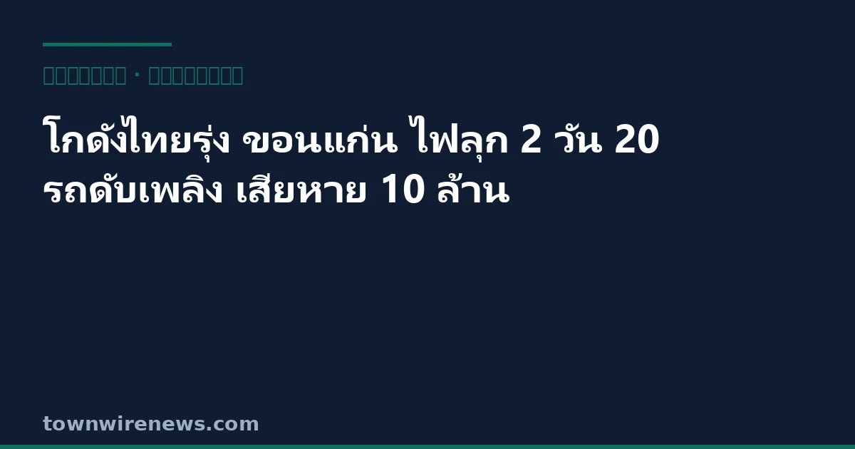 ไฟไหม้โกดังตลาดสามแยกไทยรุ่ง ขอนแก่น