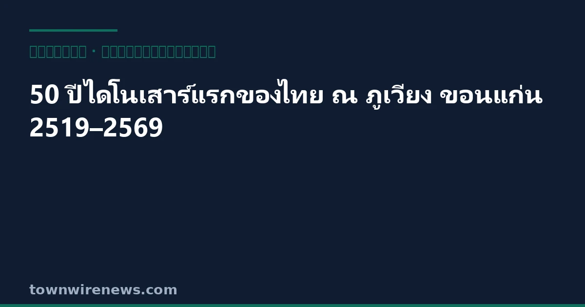 50 ปีการค้นพบไดโนเสาร์แห่งแรกของไทย ณ ภูเวียง ขอนแก่น