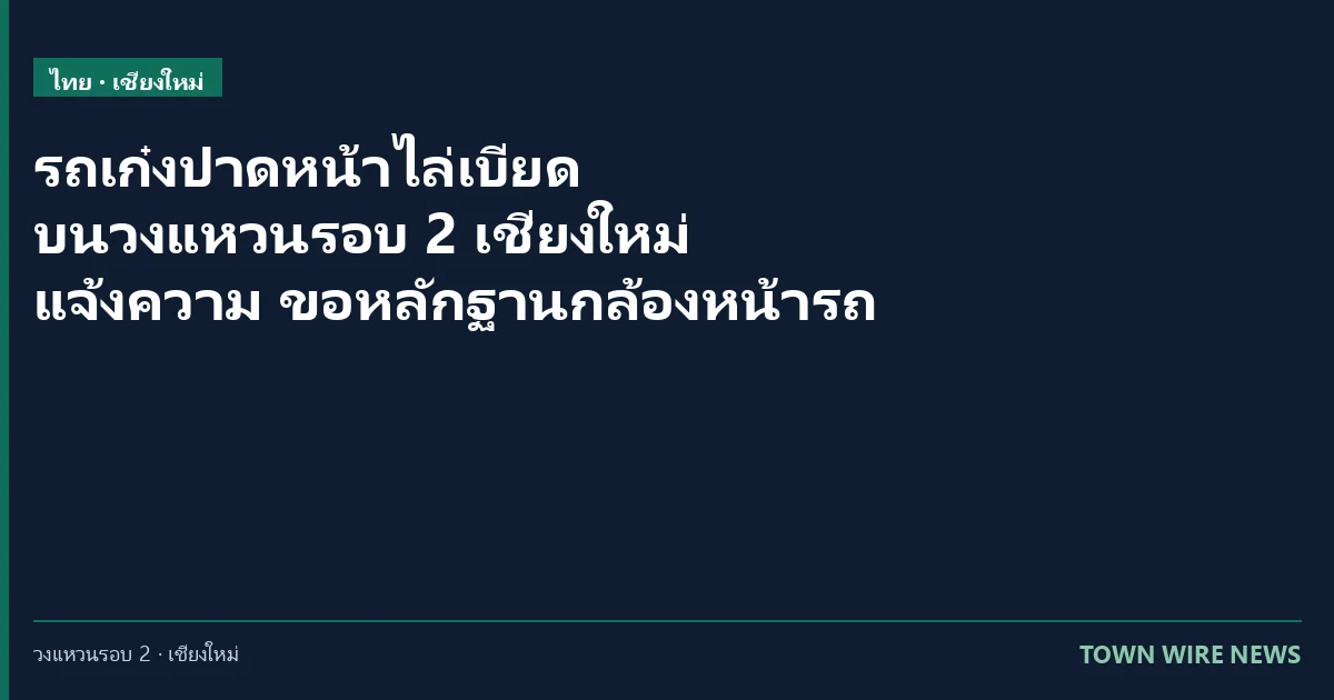 รถปาดหน้าไล่เบียดบนวงแหวนรอบ 2 เชียงใหม่ มีหลักฐานคลิป