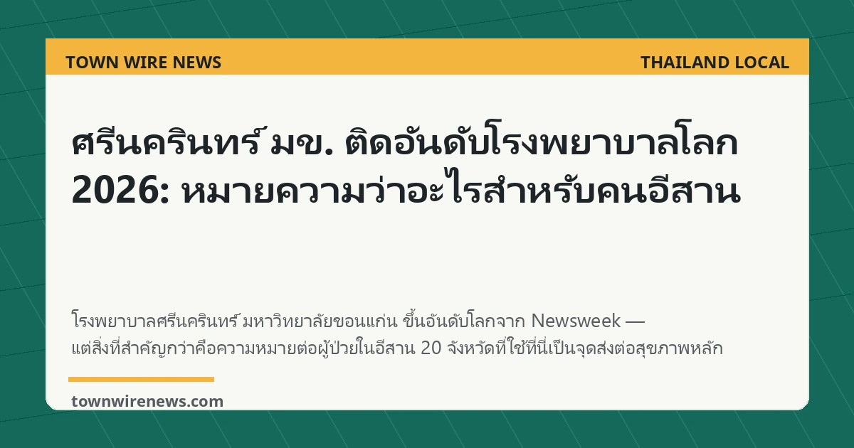 ศรีนครินทร์ มข. ติดอันดับโรงพยาบาลชั้นนำโลก 2026